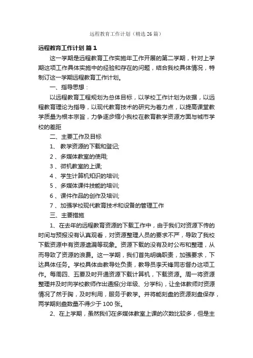 远程教育工作计划（精选26篇）
