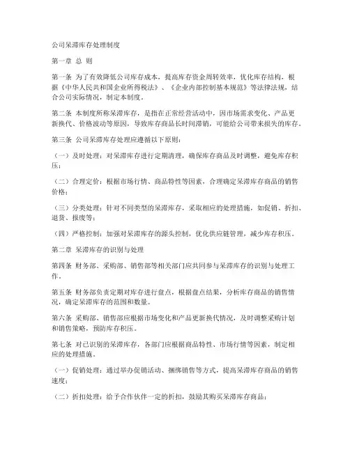 公司呆滞库存处理制度范本