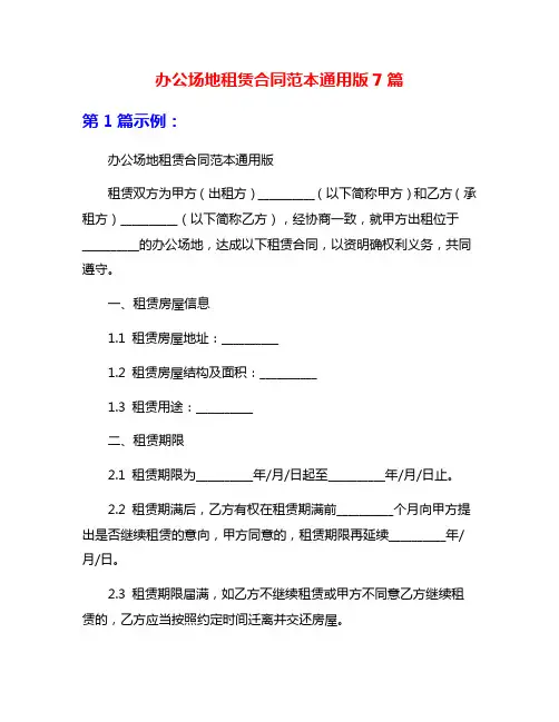 办公场地租赁合同范本通用版7篇