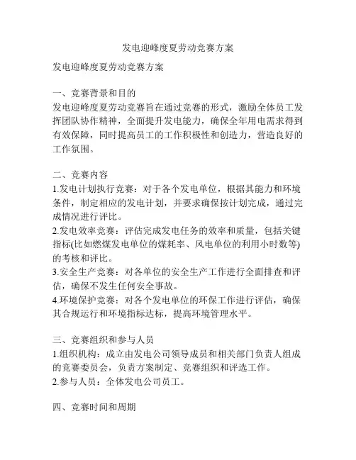 发电迎峰度夏劳动竞赛方案