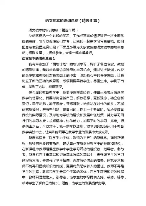 语文校本的培训总结（精选5篇）