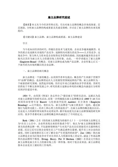 雇主品牌研究综述