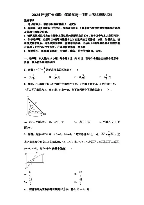 2024届浙江省镇海中学数学高一下期末考试模拟试题含解析