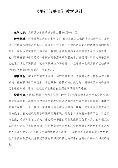人教版四年级上册《平行与垂直》教学实录教学设计