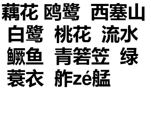 苏教版六年级下册语文9、古诗两首