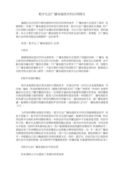 数字化在广播电视技术的应用情况