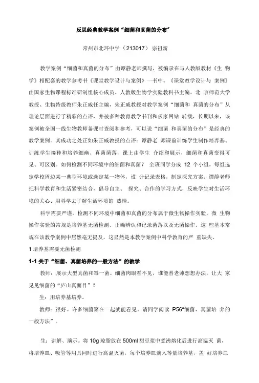 反思经典教学案例“细菌和真菌的分布”.doc