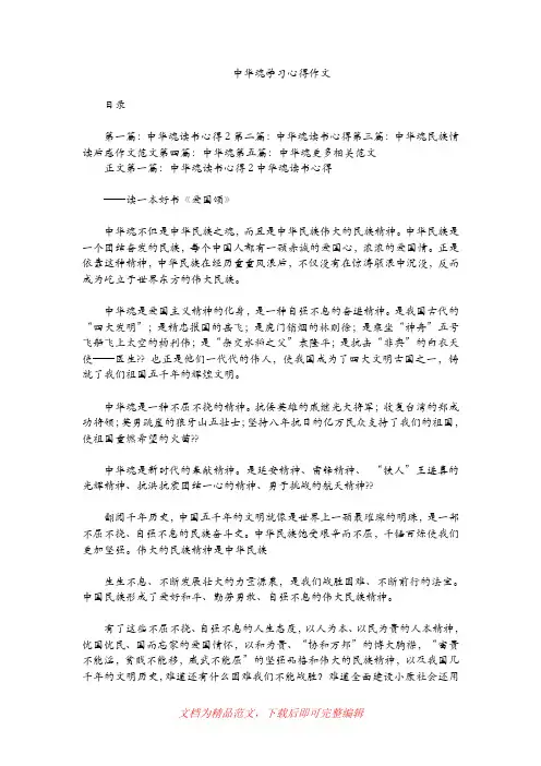[最新整理]中华魂学习心得作文.doc