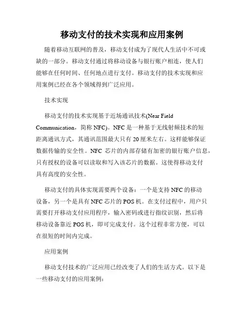 移动支付的技术实现和应用案例