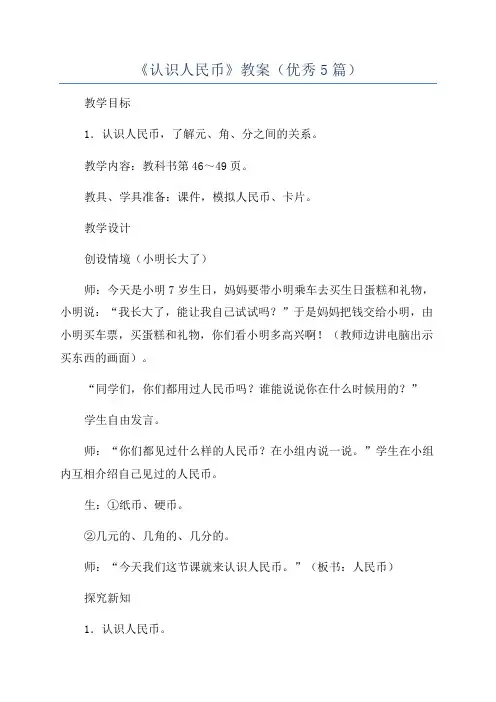 《认识人民币》教案(优秀5篇)