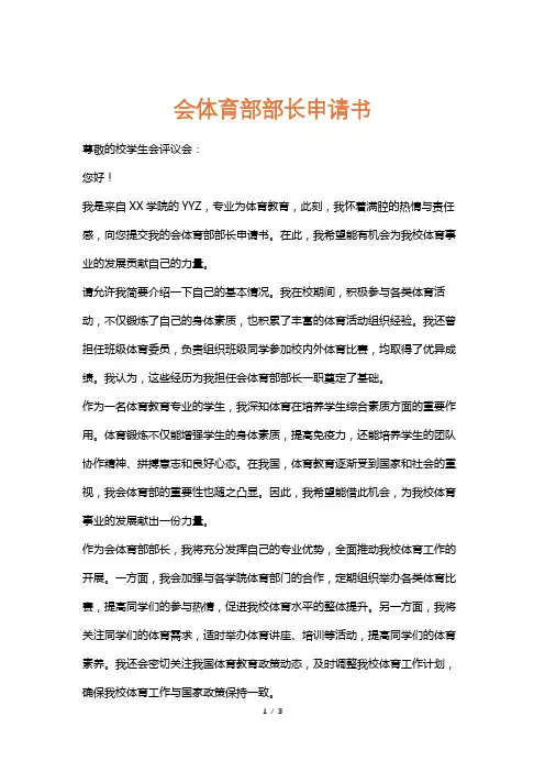 会体育部部长申请书