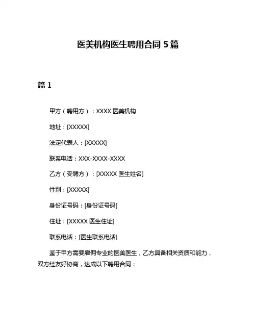 医美机构医生聘用合同5篇