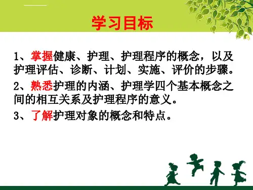 护理学的基本概念超全的ppt课件