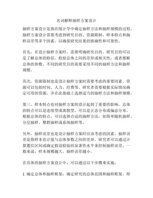 名词解释抽样方案设计