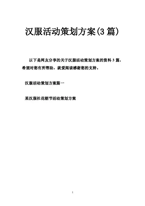 汉服活动策划方案（3篇）