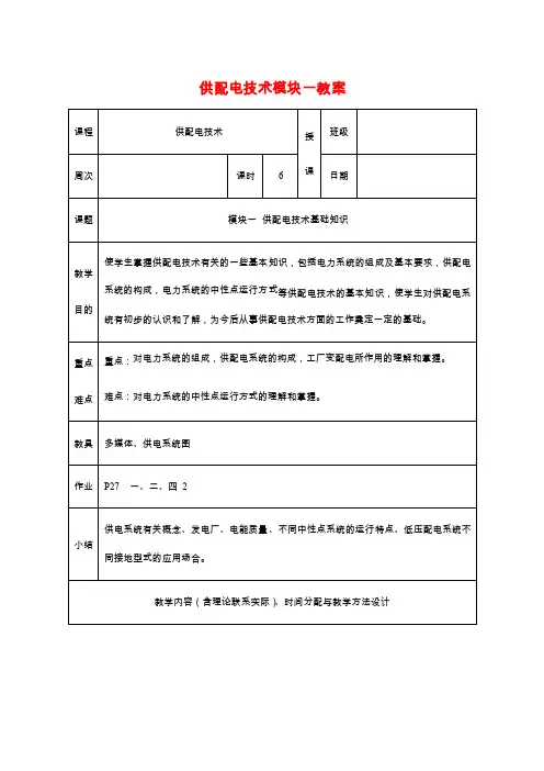 《供配电技术》全套教案