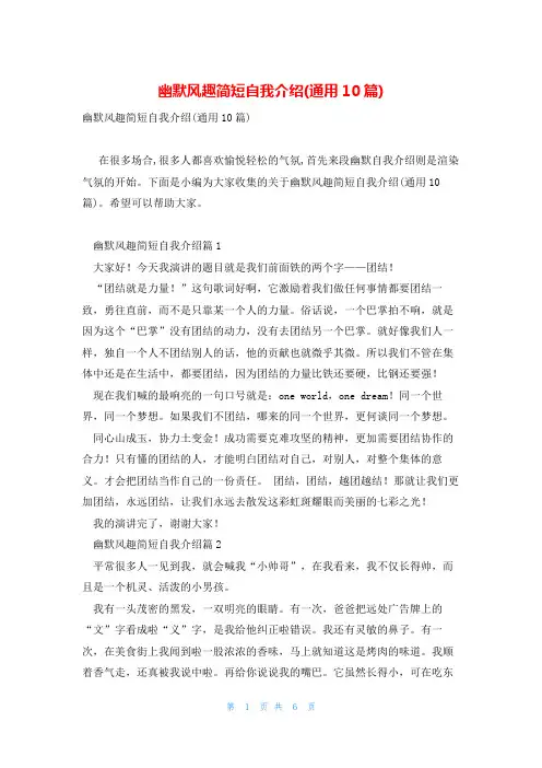 幽默风趣简短自我介绍(通用10篇)