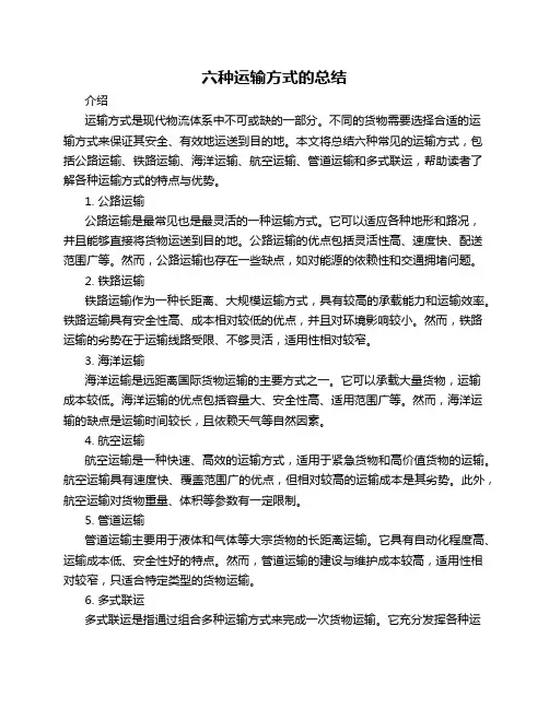 六种运输方式的总结