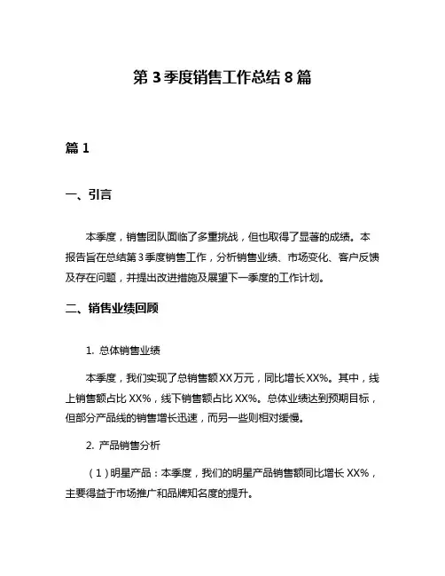 第3季度销售工作总结8篇