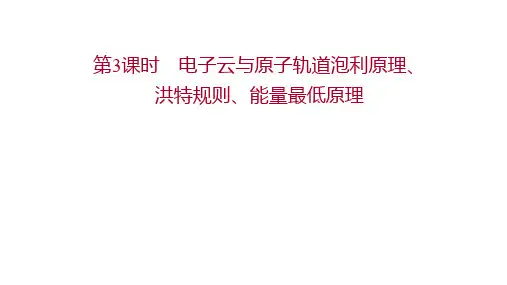 高中化学新人教版选择性必修二1.1.3电子云与原子轨道泡利原理洪特规则能量最低原理(57张)