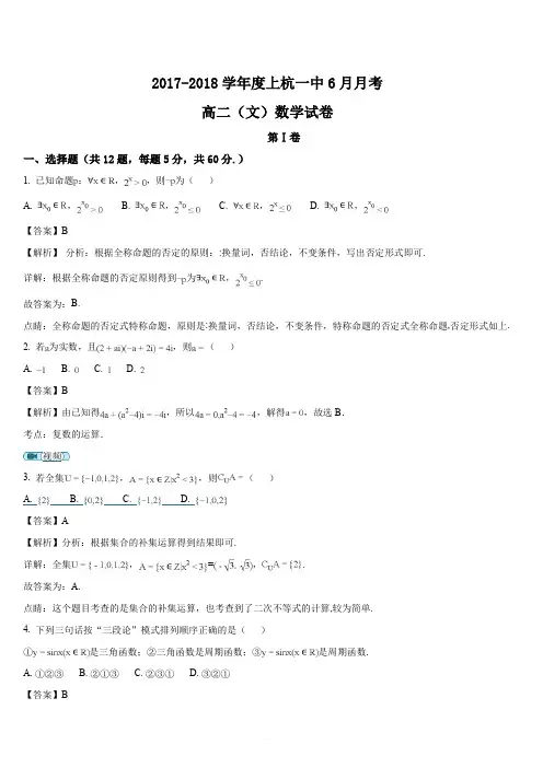 福建省上杭县第一中学2017-2018学年高二下学期第二次月考(6月)数学(文)试题(解析版)