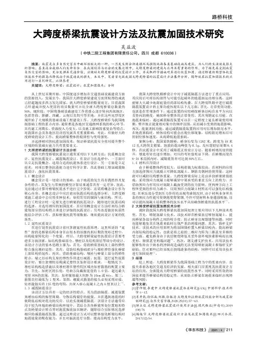 大跨度桥梁抗震设计方法及抗震加固技术研究