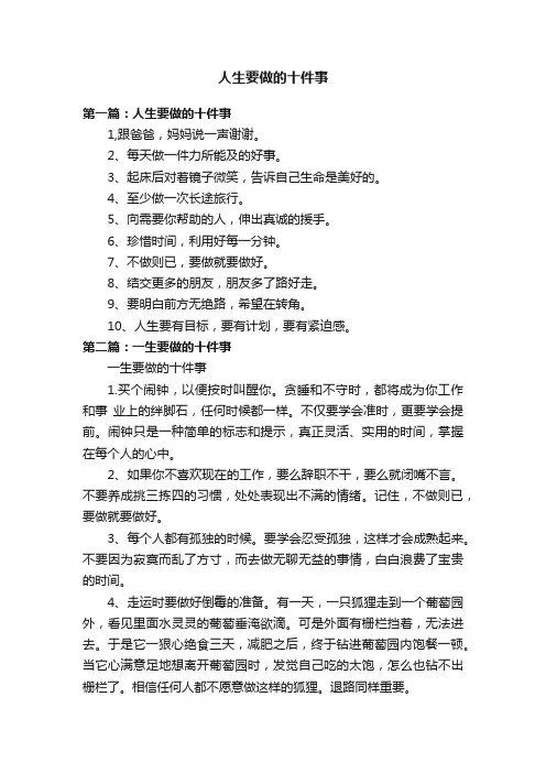 人生要做的十件事