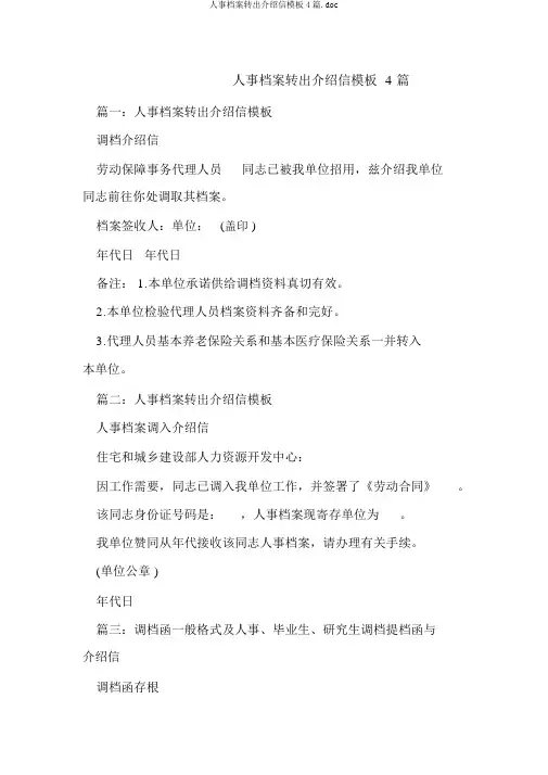 人事档案转出介绍信模板4篇.doc