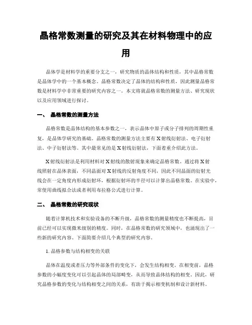晶格常数测量的研究及其在材料物理中的应用