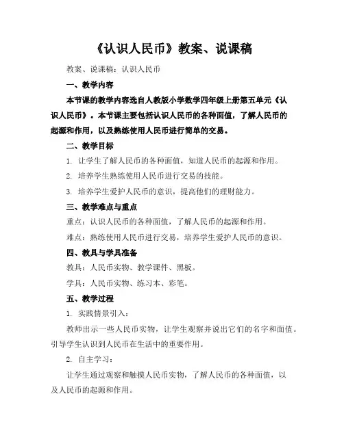 《认识人民币》教案、说课稿