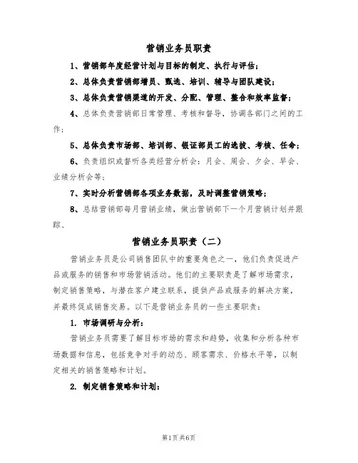 营销业务员职责(五篇)