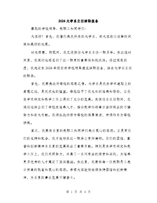 2024大学系主任辞职报告(2篇)