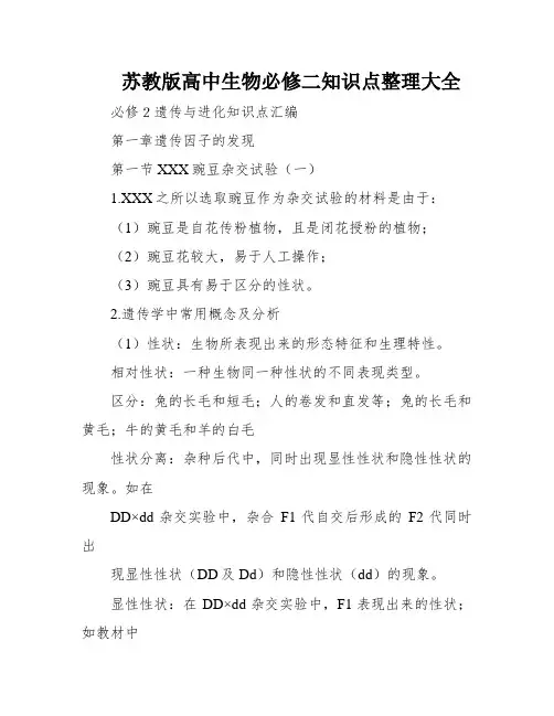苏教版高中生物必修二知识点整理大全