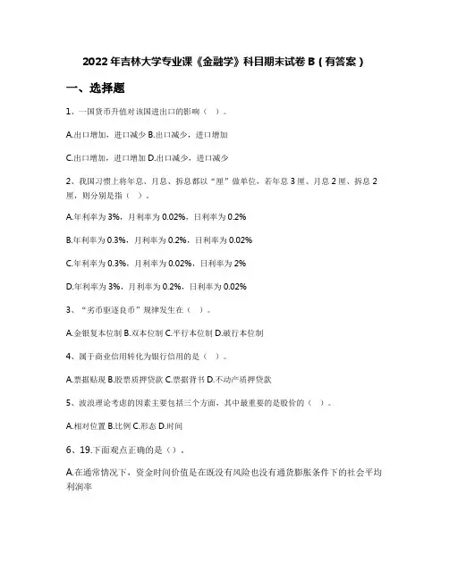 2022年吉林大学专业课《金融学》科目期末试卷B(有答案)