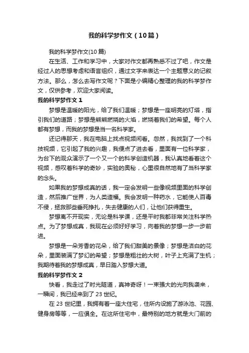 我的科学梦作文（10篇）