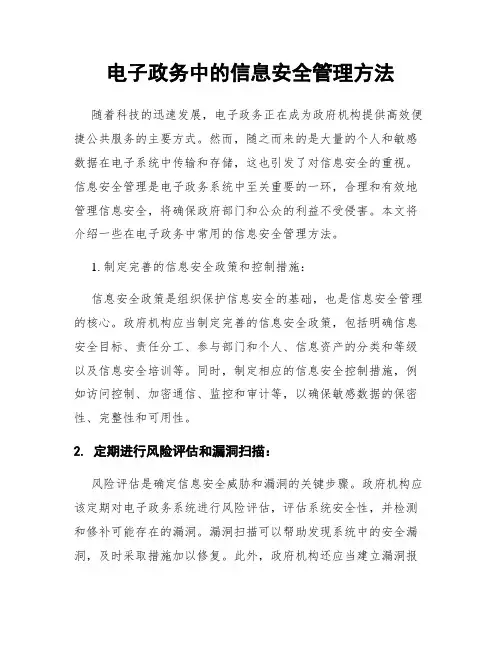 电子政务中的信息安全管理方法