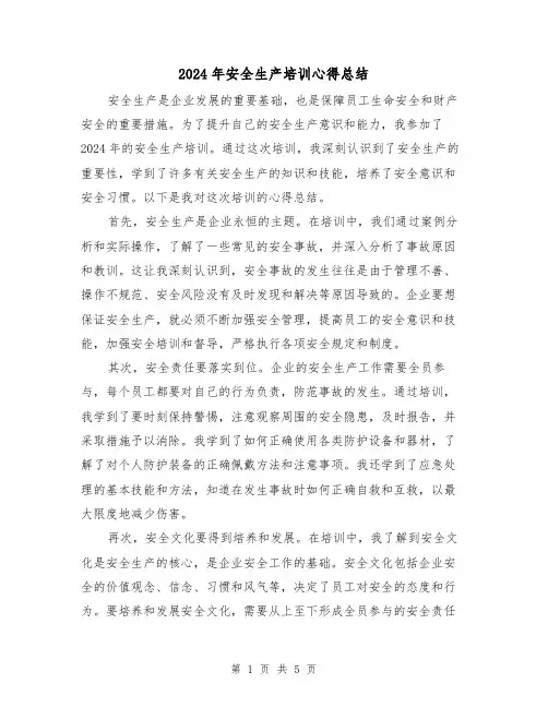 2024年安全生产培训心得总结(3篇)
