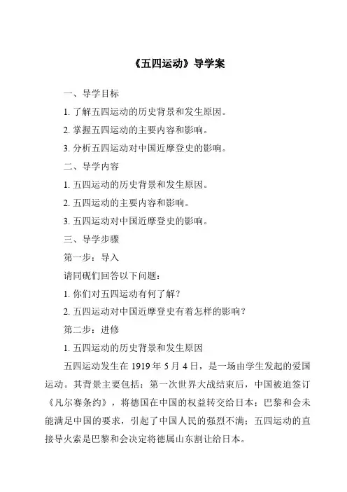 《五四运动核心素养目标教学设计、教材分析与教学反思-2023-2024学年初中历史统编版》