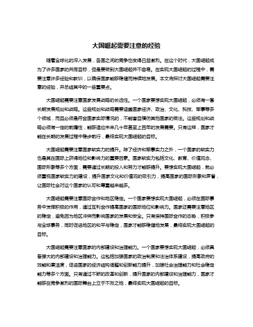 大国崛起需要注意的经验