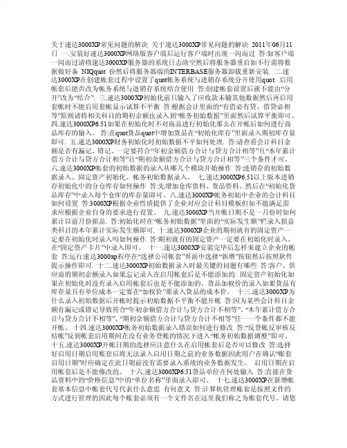 关于速达3000XP常见问题的解决