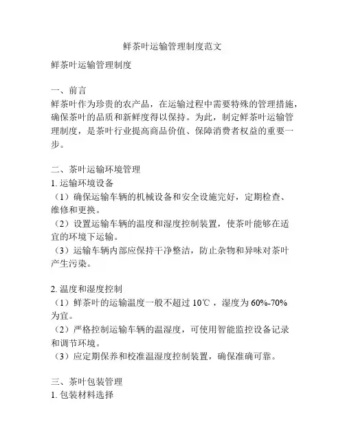 鲜茶叶运输管理制度范文