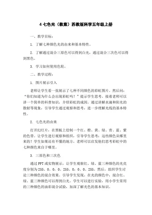 4 七色光(教案)苏教版科学五年级上册