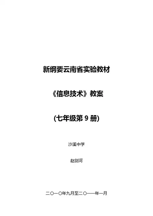 新纲要云南省实验信息技术教案