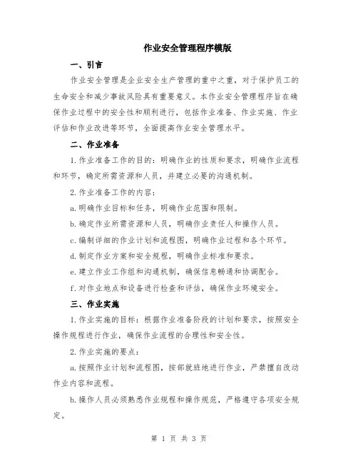 作业安全管理程序模版