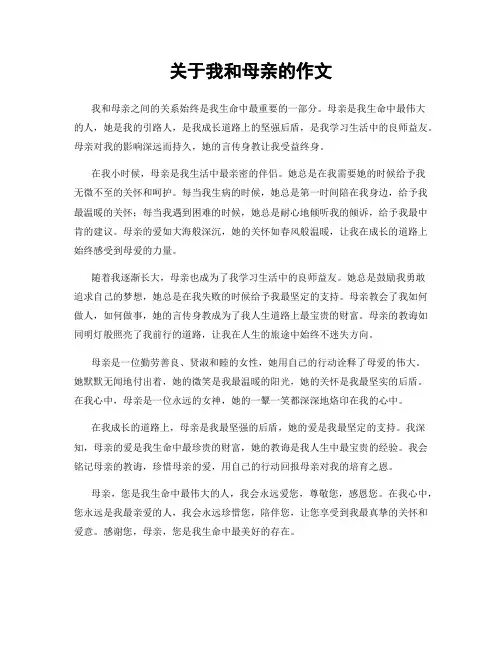 关于我和母亲的作文