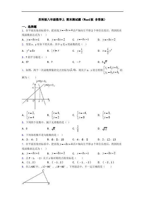 苏科版八年级数学上 期末测试题(Word版 含答案)