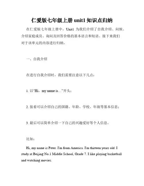 仁爱版七年级上册unit1知识点归纳