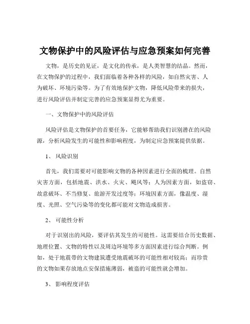 文物保护中的风险评估与应急预案如何完善