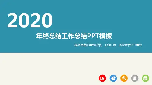 个人年终(度)工作总结汇报--图文(PPT模板)