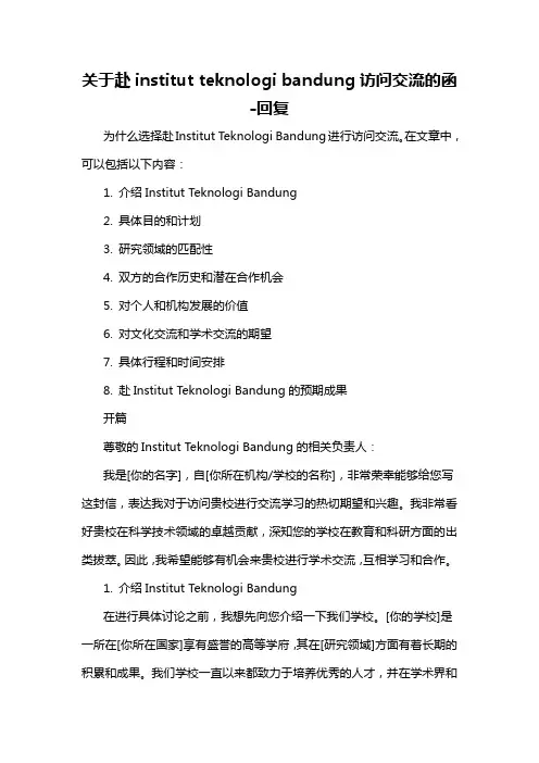 关于赴institut teknologi bandung访问交流的函 -回复